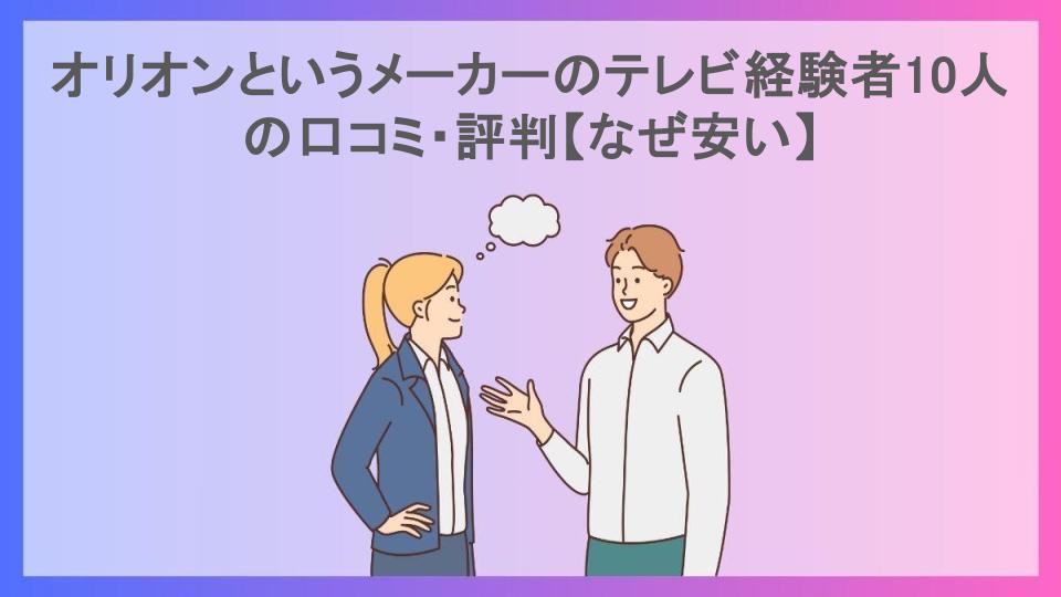 オリオンというメーカーのテレビ経験者10人の口コミ・評判【なぜ安い】